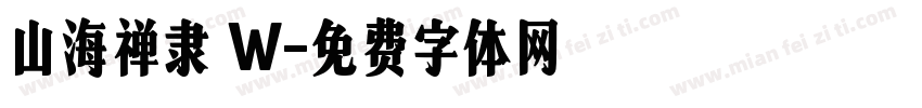 山海禅隶 W字体转换